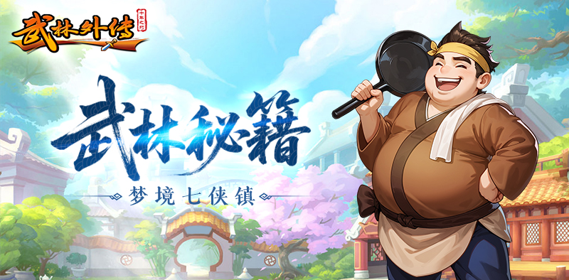 《武林外传：十年之约》梦境七侠镇